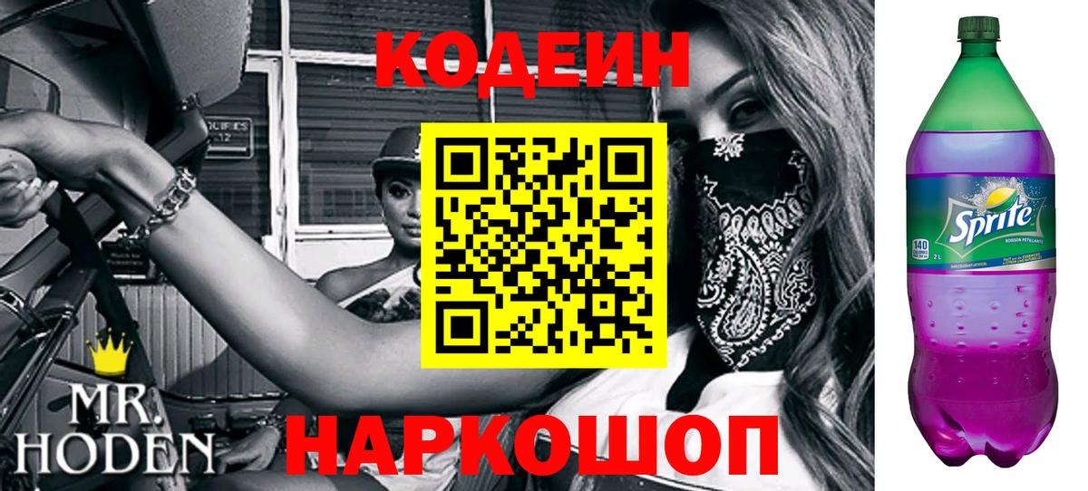 Codein Purple Drank  Вход с VPN  Благодарный 